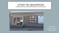 Отчет по экскурсии каменный шпон, кварц-виниловая плитка, оникс
