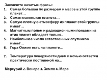 Закончите начатые фразы :
Самая большая по размерам и массе в этой группе