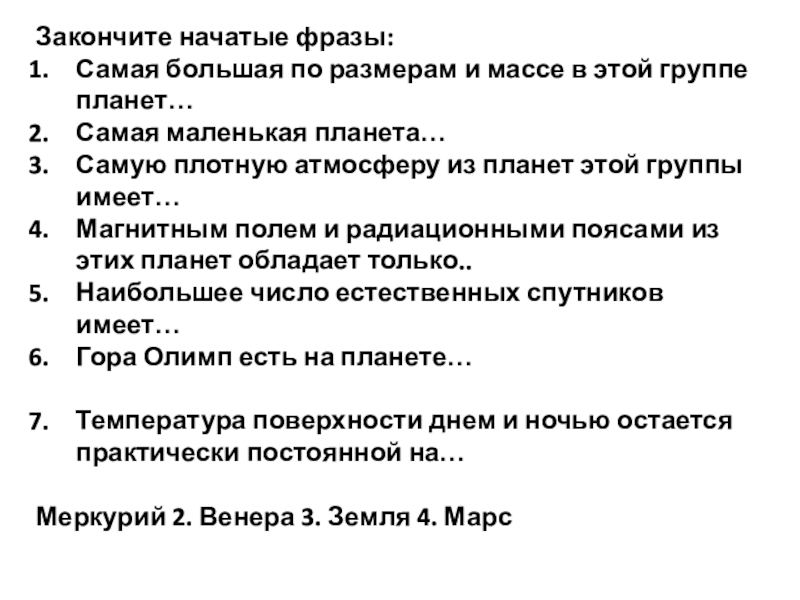 Закончите начатые фразы :
Самая большая по размерам и массе в этой группе