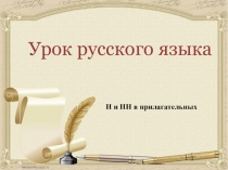 Урок русского языка
Н и НН в прилагательных
