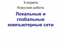 Локальные и глобальные компьютерные сети
9 апреля 2020 г.
Классная работа