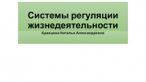 Системы регуляции жизнедеятельности