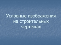 Условные изображения на строительных чертежах