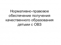 Нормативно-правовое обеспечение получения качественного образования детьми с ОВЗ