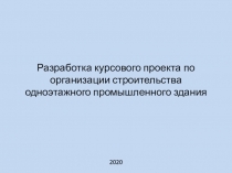 Разработка курсового проекта по организации строительства одноэтажного