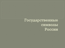 Государственные символы России