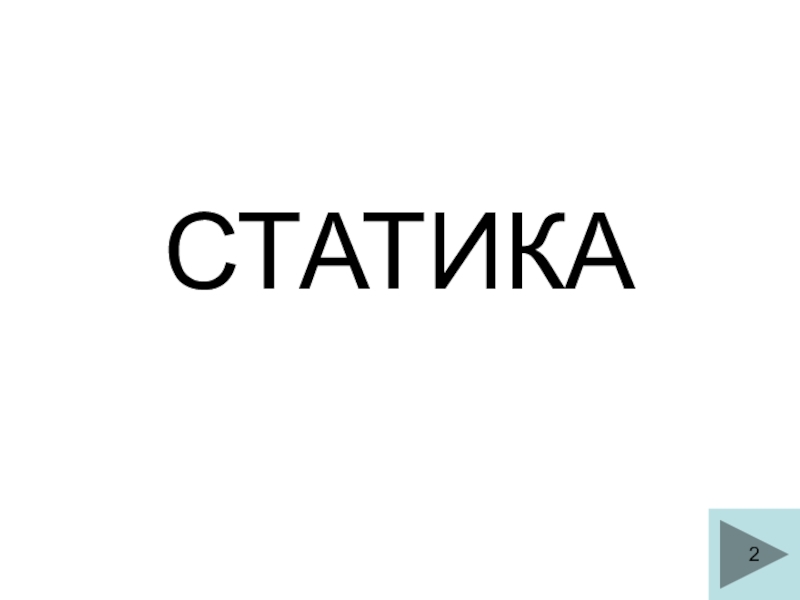 СТАТИКА