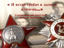 И встал трубач в дыму и пламени…