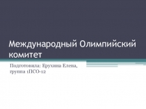 Международный Олимпийский комитет