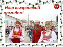 Наш сызранский помидор!
Презентация для дошкольников