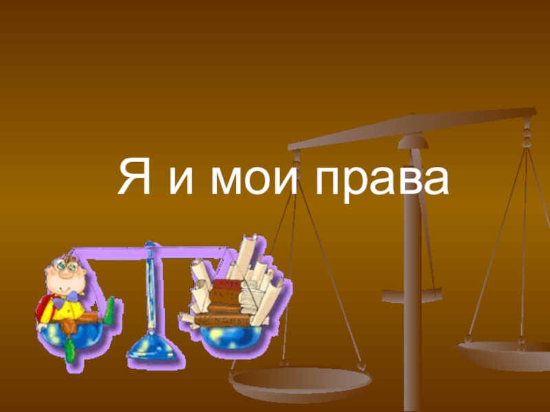 Презентация Я и мои права