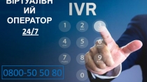 В І РТУАЛЬН И Й ОПЕРАТОР
24/7
0800-50 50 80