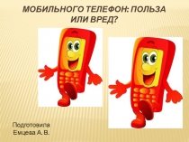 МОБИЛЬНОГО ТЕЛЕФОН: ПОЛЬЗА ИЛИ ВРЕД?