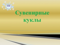 Сувенирные куклы