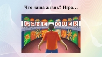 Что наша жизнь? Игра…