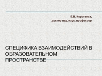 Специфика взаимодействий в образовательном пространстве
