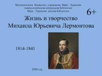 Жизнь и творчество Михаила Юрьевича Лермонтова