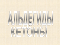 и
КЕТОНЫ
АЛЬДЕГИДЫ