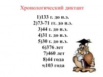 Хронологический диктант