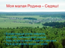 Моя малая Родина – Седяш !