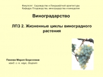 Факультет Садоводства и Ландшафтной архитектуры
Кафедра Плодоводства,