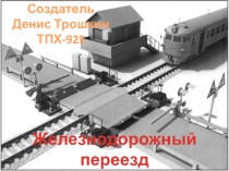 Железнодорожный переезд
Создатель
Денис Трошкин
ТПХ-925