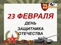 23 ФЕВРАЛЯ