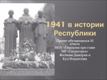 1941 в истории Республики