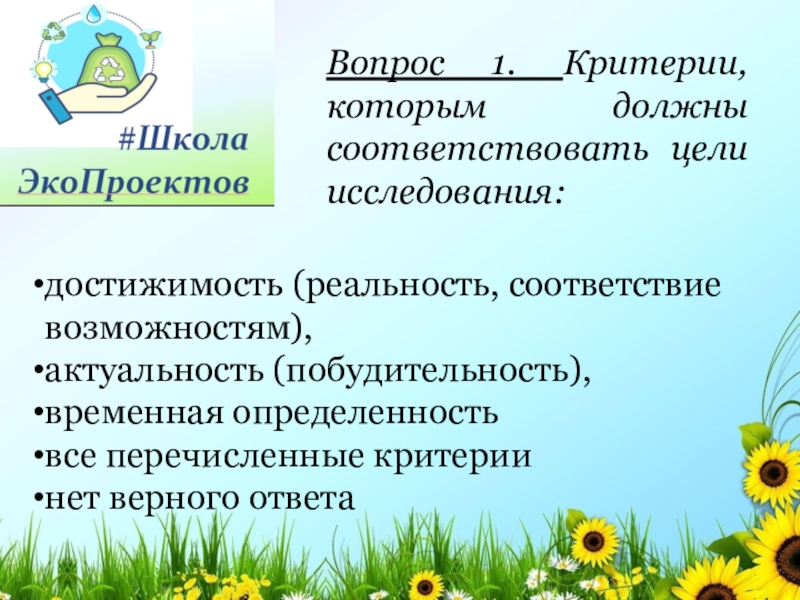 Соответствие возможностям. Критерии которым должна соответствовать информация. . Цели проектов (программ) должны соответствовать критериям:. Критерии, которым должна соответствовать цель совещания.. Перечислите критерии, которым должна соответствовать цель совещания..