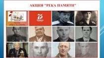 Река памяти