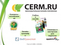 Лицензия № 19031 от 22.09.2016 г.
Конкурсы-
исследования
Семинары и мастерские