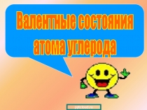 Валентные состояния
атома углерода
pptcloud.ru
