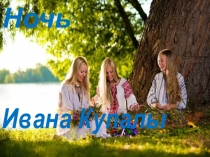 Ночь
Ивана Купалы