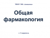Общая фармакология