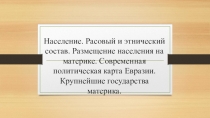 Население. Расовый и этнический состав. Размещение населения на материке