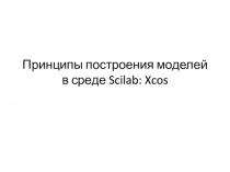 Принципы построения моделей в среде Scilab : Xcos