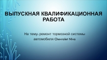 ВЫПУСКНАЯ КВАЛИФИКАЦИОННАЯ РАБОТА