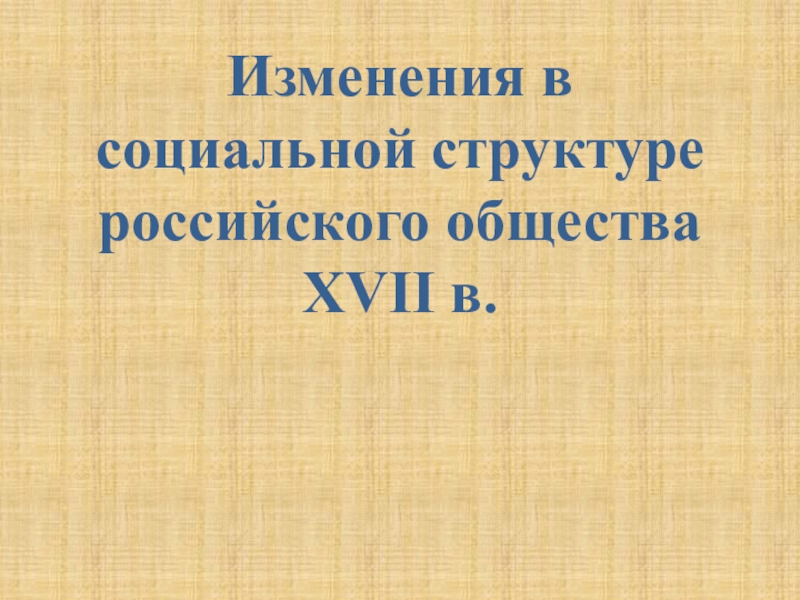 Изменения в социальной структуре российского общества XVII в