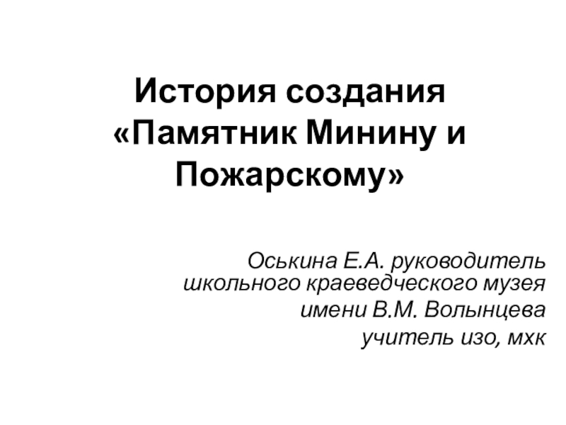 Презентация История создания Памятник Минину и Пожарскому