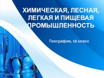 ХИМИЧЕСКАЯ, ЛЕСНАЯ, ЛЕГКАЯ И ПИЩЕВАЯ ПРОМЫШЛЕННОСТЬ