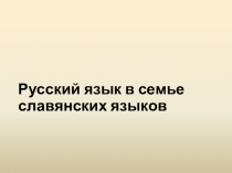 Русский язык в семье славянских языков