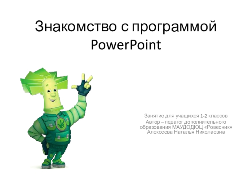 Знакомство с программой PowerPoint