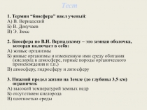 1. Термин “биосфера” ввел ученый :
А) В. Вернадский
Б) В. Докучаев
В) Э