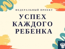 Успех каждого ребенка