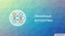 Линейные алгоритмы