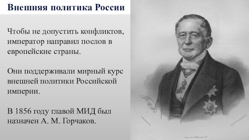 Н м горчаков. Горчаков сформулировал внешнеполитическую программу:. Таблица пародия внешнюю политику России глава а. м Горчаков.