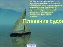 Плавание судов