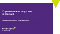 Страхование от вирусных инфекций