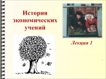 История экономических учений