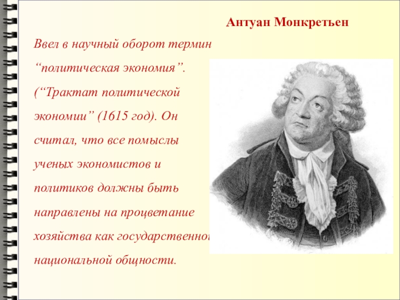 Автор трактата. Антуан де Монкретьен политическая экономия. Антуан Монкретьен вклад в экономику. Монкретьен основные труды. Трактата политической экономики Автор.